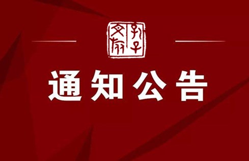 中共濟寧孔子文旅集團黨委關(guān)于巡察整改進展情況的通報