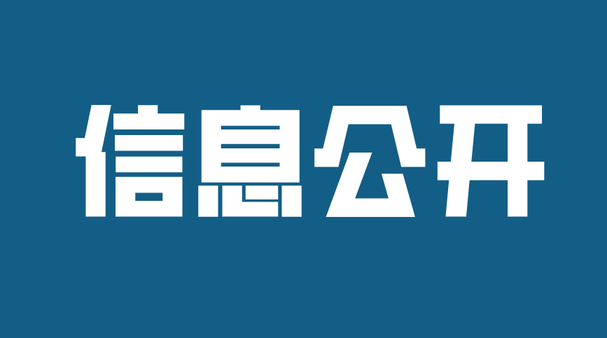 孔子文旅集團2022財務(wù)預算信息公開