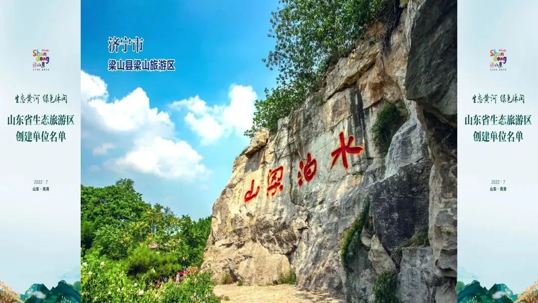 孔子文旅集團(tuán)水泊梁山風(fēng)景區(qū)入選山東省生態(tài)旅游區(qū)創(chuàng)建名單