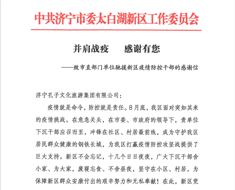 孔子文旅集團(tuán)收到來自太白湖新區(qū)黨工委、管委會(huì)的感謝信