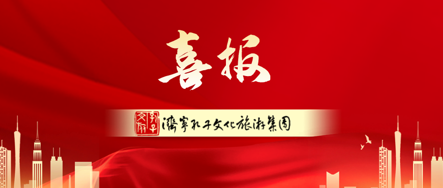 孔子文旅集團兩項產(chǎn)品上榜2023年全省高品質(zhì)旅游產(chǎn)品名單