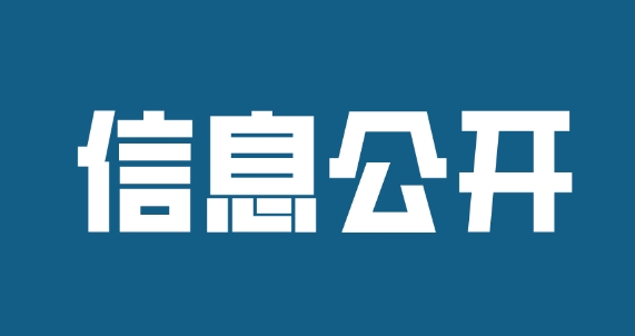 濟(jì)寧孔子文化旅游集團(tuán)及權(quán)屬企業(yè)2023年度年報信息公開