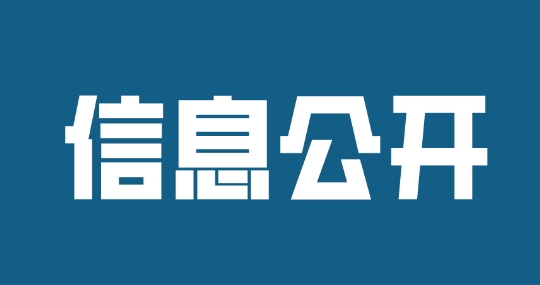 濟(jì)寧孔子文化旅游集團(tuán)2024年度財務(wù)預(yù)算信息公開