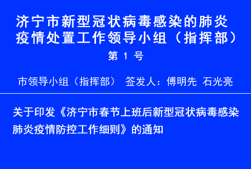 關(guān)于印發(fā)《濟(jì)寧市春節(jié)上班后新型冠狀病毒感染 肺炎疫情防控工作細(xì)則》的通知