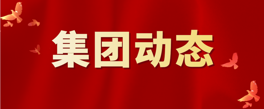 濟寧孔子文旅集團  舉辦黨委理論學(xué)習(xí)中心組黨史學(xué)習(xí)教育  專題讀書班集中交流研討暨結(jié)業(yè)儀式