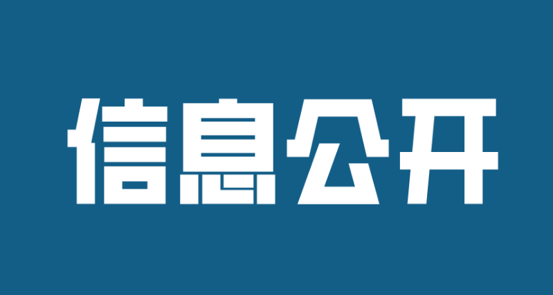 濟寧孔子文化旅游集團及權屬企業(yè)2020年度信息公開