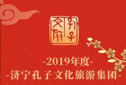 回首征程 牢記初心 | 孔子文旅集團(tuán)2019年度十件大事