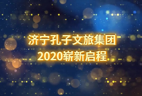 孔子文旅集團(tuán)2020年迎春茶話會(huì)精彩回顧