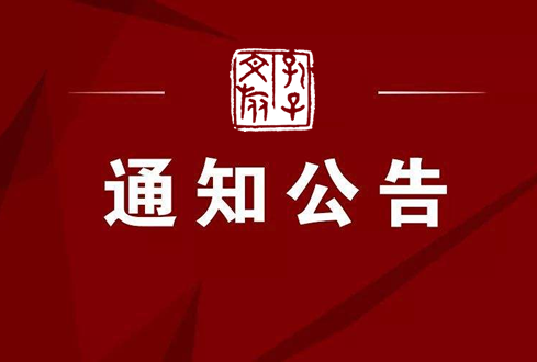 關(guān)于調(diào)整山東省新冠肺炎疫情防控應(yīng)急響應(yīng)級別的公告