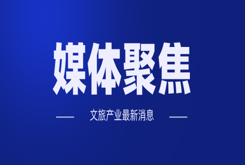 2020年國(guó)民經(jīng)濟(jì)和社會(huì)發(fā)展計(jì)劃對(duì)文化和旅游工作提出哪些要求？